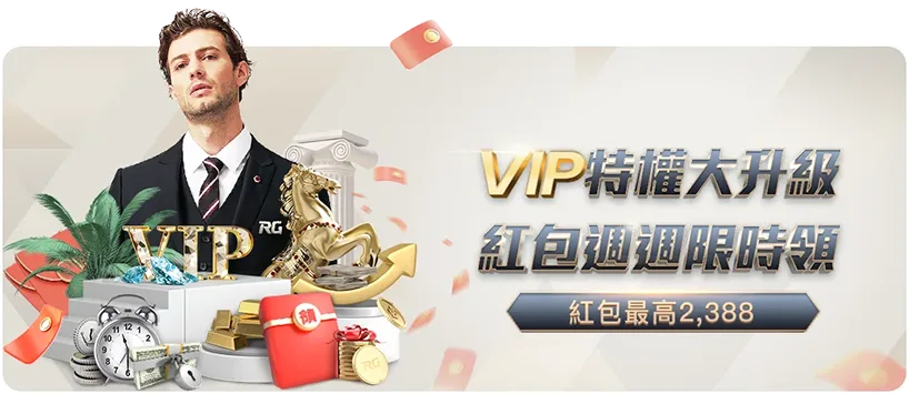 RG奇幻魔藥優惠尊榮VIP 特權專屬回饋