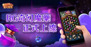 RG奇幻魔藥老虎機正式上線!魔法煉金隨機觸發,爆分超有感!