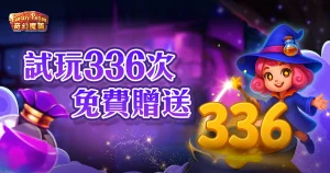 RG奇幻魔藥試玩 336 次免費送!領取方式、註冊教學一次搞懂
