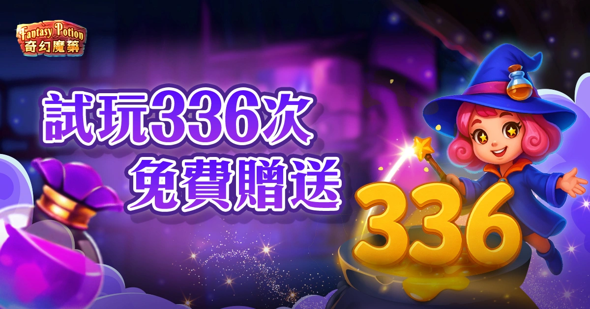 RG奇幻魔藥試玩 336 次免費送！領取方式、註冊教學一次搞懂
