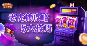 必學!掌握 RG奇幻魔藥老虎機攻略 5 技巧,轉出你的 20000 倍獎金!