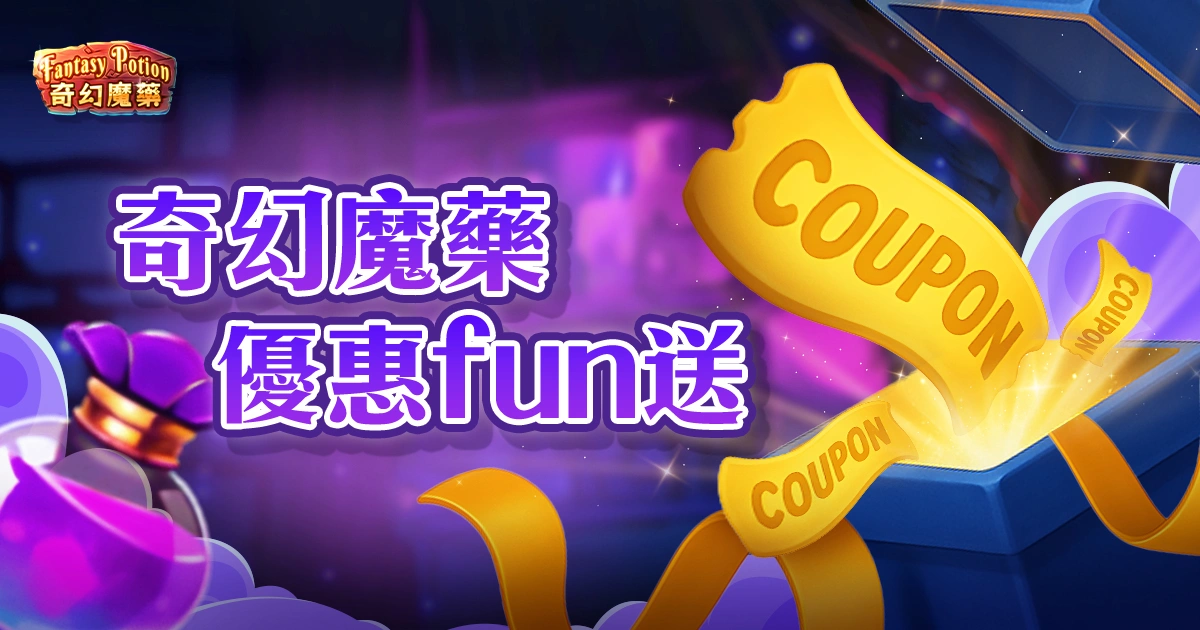 RG電子奇幻魔藥優惠 fun 送中 ! 體驗金、首儲禮、尊榮VIP大升級 !