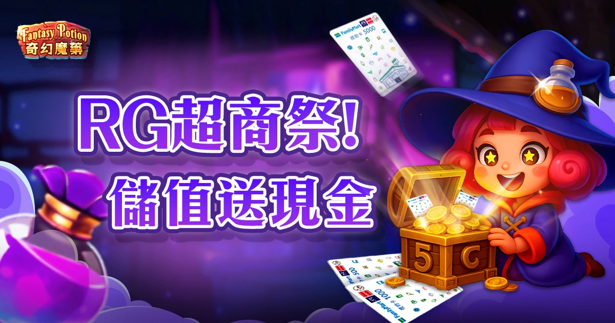 你有一則奇幻魔藥優惠未領取！RG超商祭任務開跑，儲值送現金！